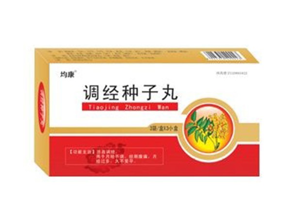 調(diào)經(jīng)種子丸