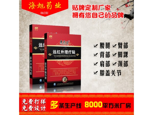 肩周炎型遠(yuǎn)紅外理療貼廠家 各類膏藥代理 二類器械文號