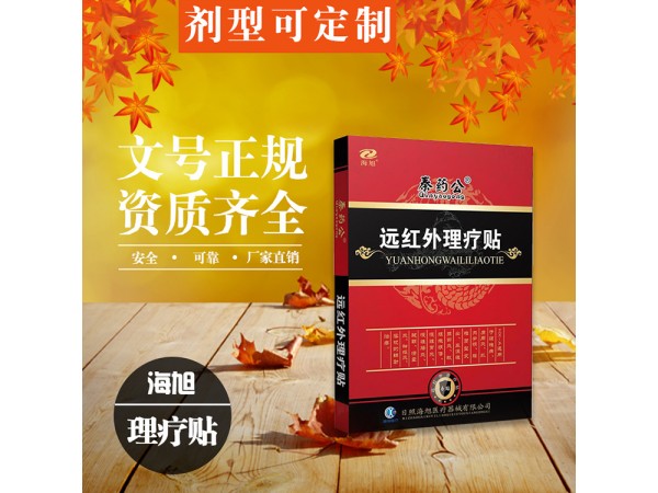 綜合理療貼招商 遠(yuǎn)紅外理療貼招商