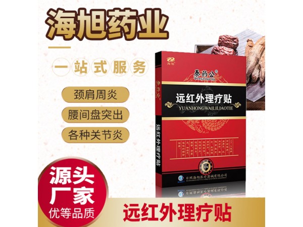 遠紅外理療貼廠家oem貼牌 oem代加工廠家 全國底價供應(yīng)