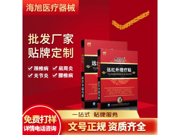 海旭醫(yī)療 膏藥貼牌代加工 遠(yuǎn)紅外理療貼貼牌廠家 一站式包裝設(shè)計(jì)