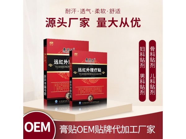 械字號(hào)遠(yuǎn)紅外理療貼生產(chǎn)廠家 理療貼OEM代加工貼牌