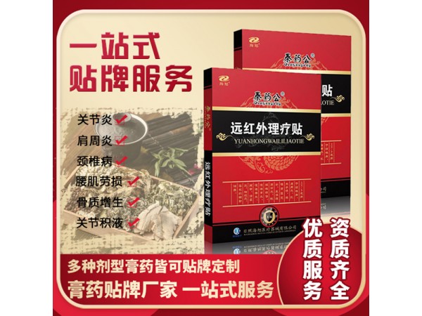 海旭醫(yī)療 遠紅外理療貼 水刺布膏藥貼牌 黑膏藥源頭生產廠家
