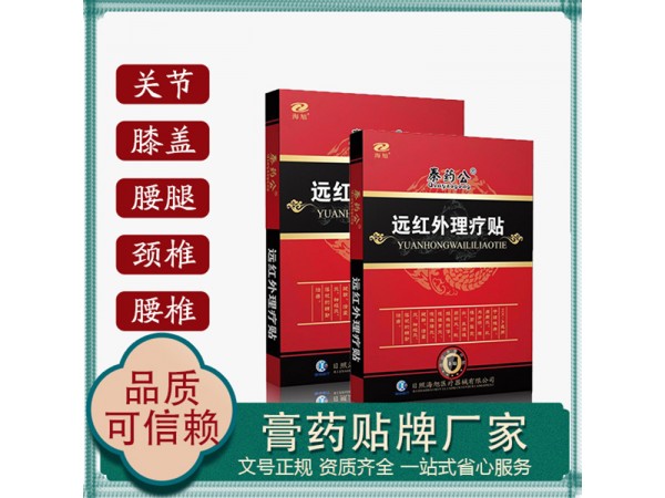 海旭醫(yī)療 遠紅外理療貼 水刺布膏藥貼牌 黑膏藥源頭生產廠家