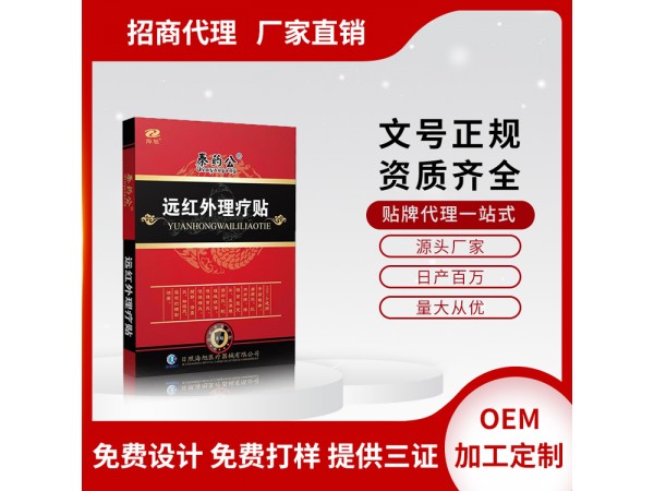 跌打損傷遠(yuǎn)紅外理療貼OEM貼牌代工 生產(chǎn)廠 膏藥貼貼牌代工廠