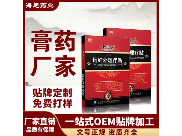 正規(guī)膏藥oem貼牌廠家 頸肩腰腿痛貼膏代加工 二類遠紅外理療貼
