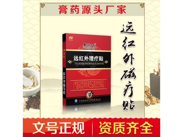正規(guī)膏藥oem貼牌廠家 頸肩腰腿痛貼膏代加工 二類遠紅外理療貼