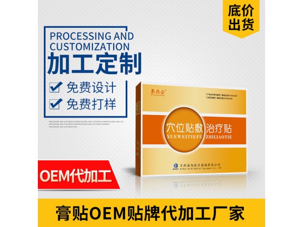 百年華漢三伏貼 廠(chǎng)家直發(fā) 貼牌代加工 可走醫(yī)保 穴位壓力刺激貼