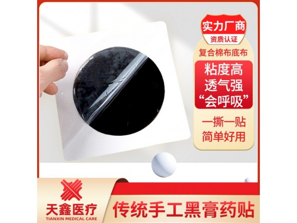 老黑膏藥空白貼 可來(lái)方來(lái)料定制 資質(zhì)齊全支持打樣