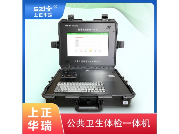 鄉(xiāng)鎮(zhèn)衛(wèi)生院健康一體機廠家—上正華瑞