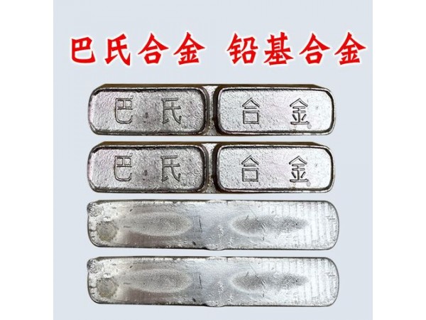 各種機械軸承軸瓦軸套巴氏合金，錫基合金，鉛基合金