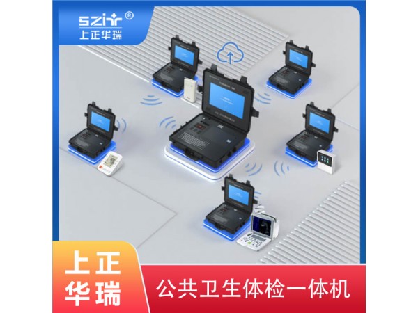 老年人體檢設(shè)備/健康管理系統(tǒng)平臺-上正華瑞
