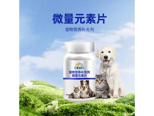 寵物營(yíng)養(yǎng)補(bǔ)充劑微量元素片OEM定制源頭工廠(chǎng)