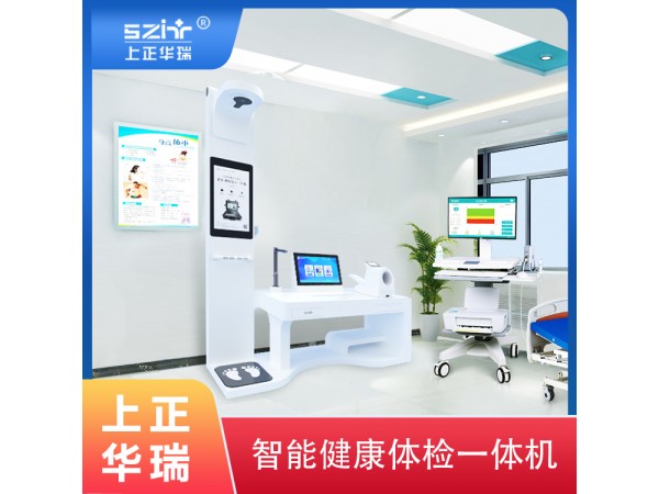 健康小站一體機/健康驛站-上正華瑞