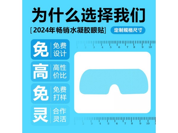 一次性水凝膠眼貼 300盒裝 補(bǔ)水緩解眼皮勞醫(yī)械文號 連鎖店貨源