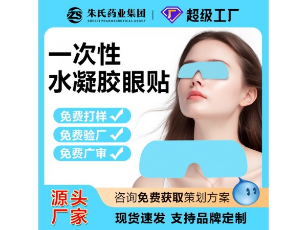 一次性水凝膠眼貼 300盒裝 補(bǔ)水緩解眼皮勞醫(yī)械文號 連鎖店貨源