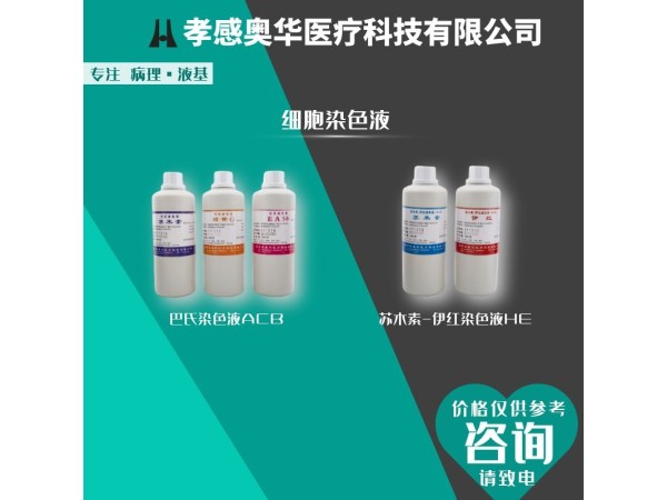 奧華AZR-E新款2代液基制片染色一體機(jī)、tct保存液、液基制片機(jī)、全自動(dòng)組織染色機(jī)