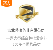 吉林強(qiáng)鷹藥業(yè)有限公司