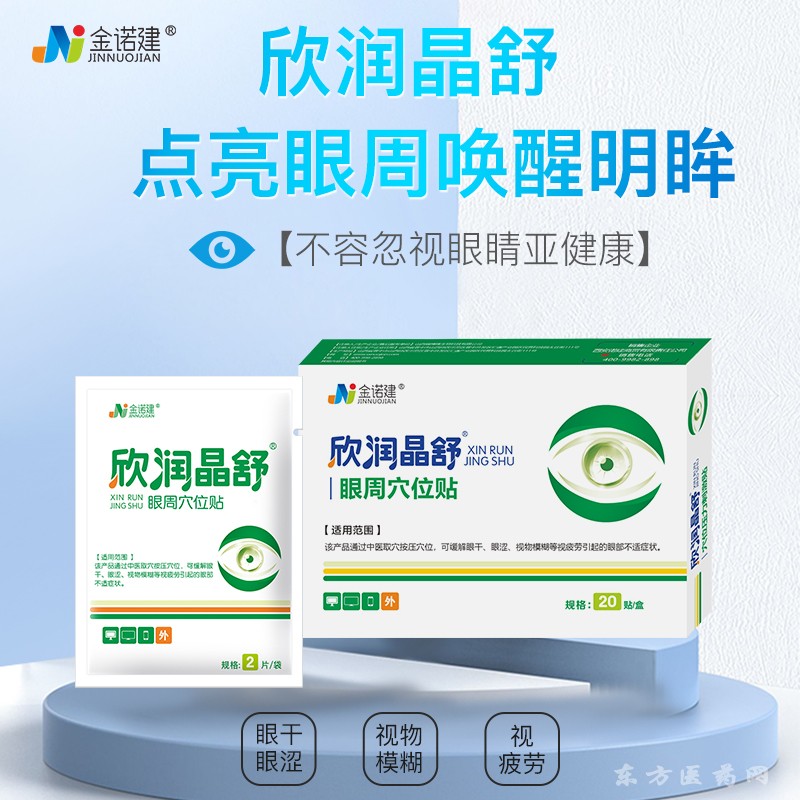 欣潤晶舒醫(yī)用眼罩穴位眼貼/醫(yī)用眼貼/眼部護(hù)理冷敷貼