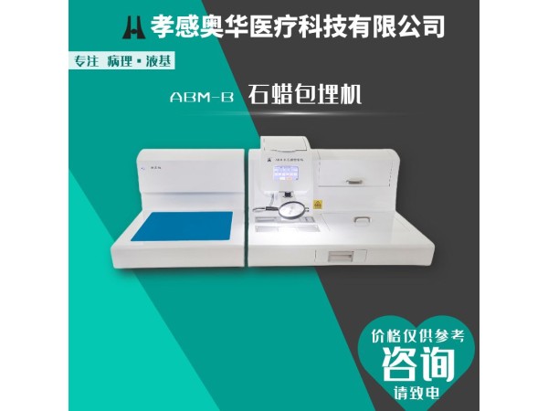 奧華ABM-C石蠟包埋機