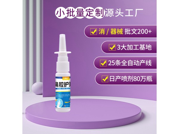 吉博士鼻腔護(hù)理液生產(chǎn)廠家 器械號鼻腔噴劑代加工定制工廠
