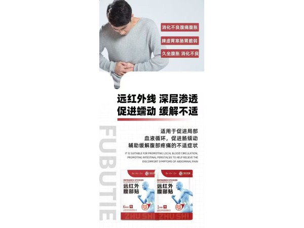 遠(yuǎn)紅外腹部貼