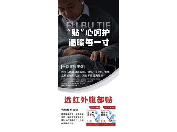 遠(yuǎn)紅外腹部貼