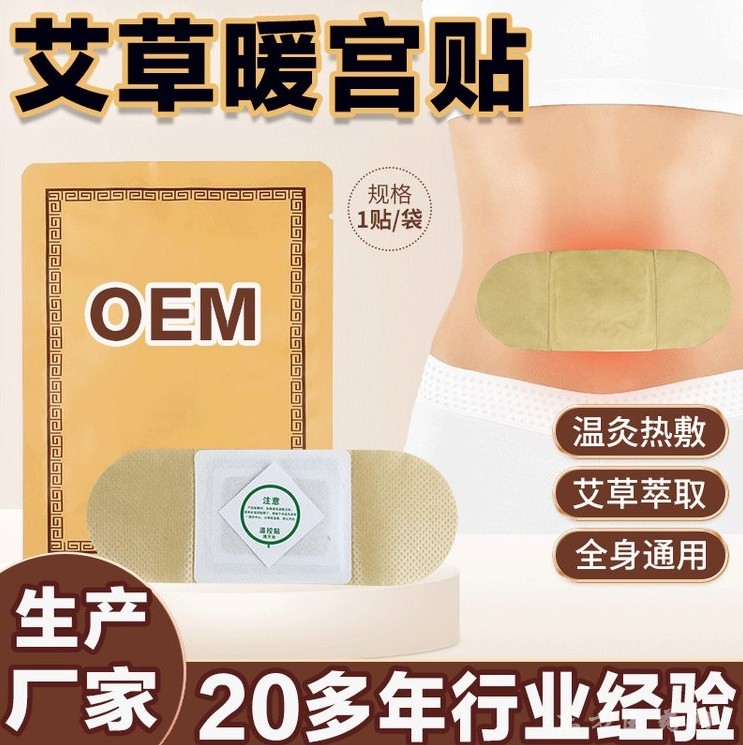 婦科貼膏OEM暖宮貼緩解宮寒 痛經(jīng)貼貼牌生產(chǎn)企業(yè)批發(fā)實(shí)力廠家