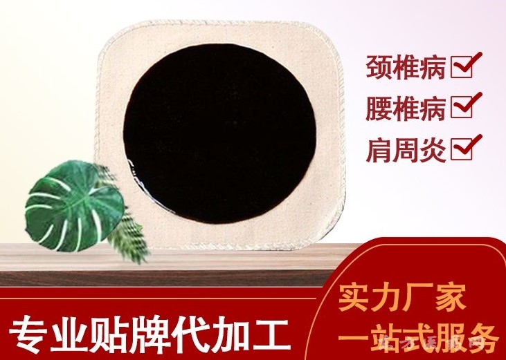 遠(yuǎn)紅外理療貼廠家 黑膏藥代加工貼牌 源頭廠家