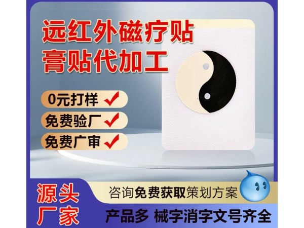 遠紅外理療貼 頸椎病肩周炎膏藥貼代理 oem貼牌代加工