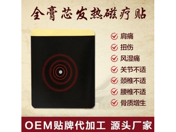 二類(lèi)械字號(hào) 遠(yuǎn)紅外磁療貼 膏藥貼 緩解頸肩腰腿痛膏 貼牌代加工