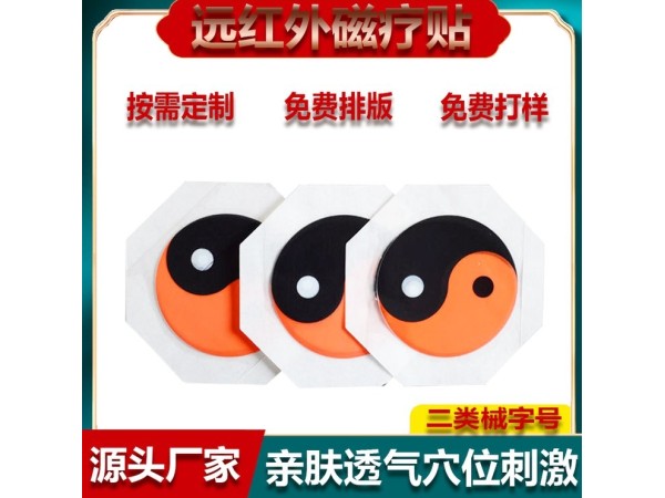 遠(yuǎn)紅外磁療貼 二類械字號資質(zhì)八卦膏貼可加磁石貼劑OEM可貼牌代工