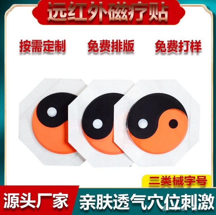 太極磁石遠(yuǎn)紅外磁療貼OEM定制腱鞘滑膜月板腰椎膝蓋貼劑可代工