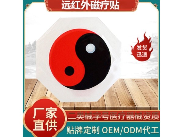 太極磁石遠紅外磁療貼OEM定制腱鞘滑膜月板腰椎膝蓋貼劑可代工