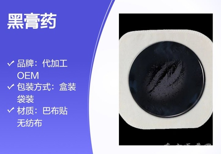 東進(jìn)藥業(yè)定制黑膏藥貼牌代加工廠家老黑膏代加工 盒裝袋裝代加工廠家