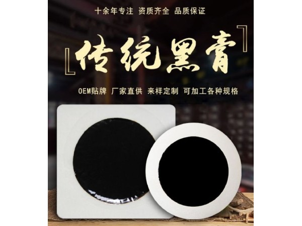 東進(jìn)藥業(yè)膏藥貼牌源頭廠家批發(fā) 無紡布腰椎頸椎黑膏貼 新型無殘留膏藥貼貼牌