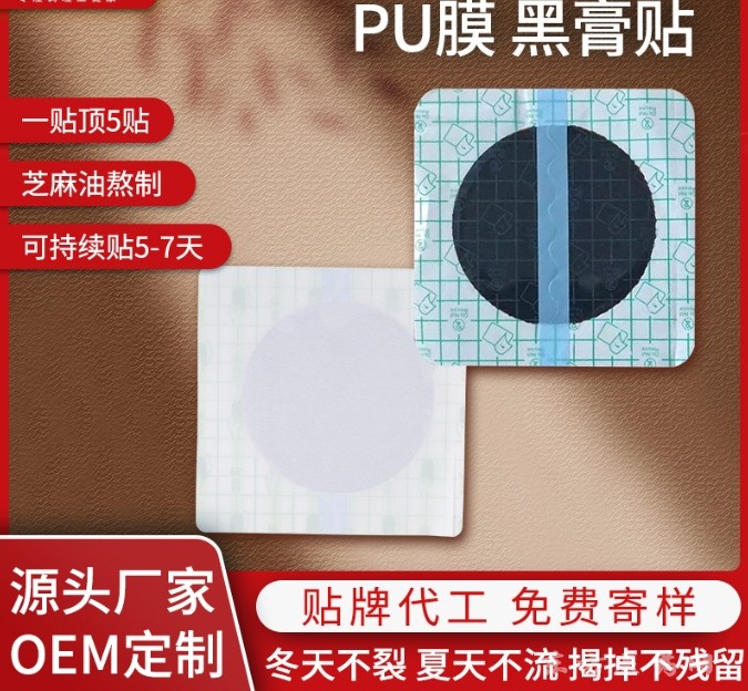 東進(jìn)藥業(yè)PU膜防水貼代加工傳統(tǒng)手工老黑膏貼頸椎腰椎關(guān)節(jié)膝蓋保健貼OEM 加工定制