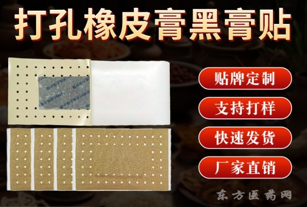 東進(jìn)藥業(yè)膏藥貼牌定制招代理筋骨疼痛穴位貼工廠緩解肩頸腰腿疼痛黑膏貼代加工