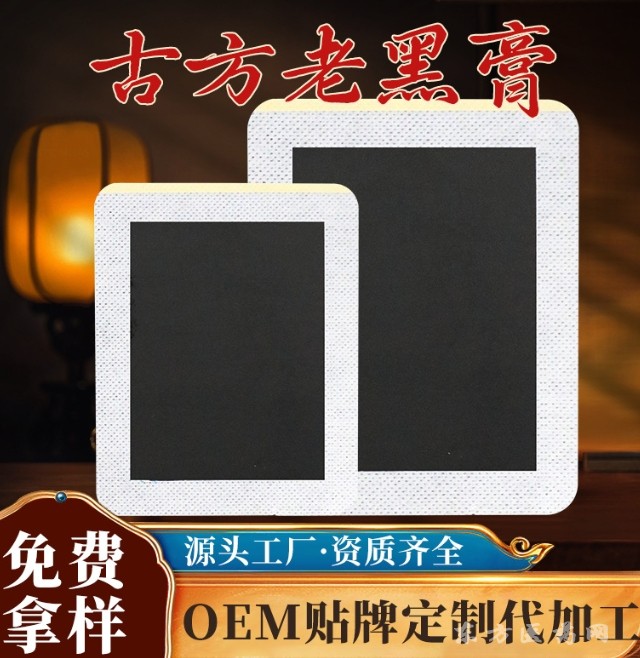 貼牌膏藥貼源頭廠家東進(jìn)藥業(yè)代加工大黑膏頸椎腰椎貼穴位貼透骨老黑膏oem代加工