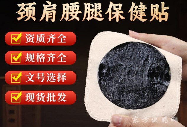 傳統(tǒng)膏藥貼東進(jìn)藥業(yè)代加工廠家批發(fā)腰椎頸椎貼關(guān)節(jié)膝蓋疼痛貼老黑膏oem貼牌
