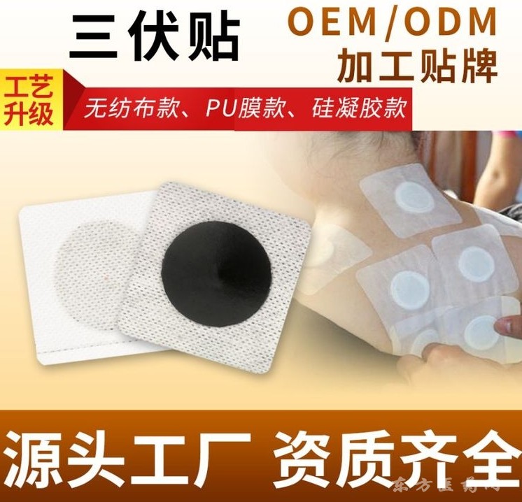 東進(jìn)藥業(yè)OEM三伏貼代加工貼牌打樣源頭廠家代加工透氣親膚冬患夏調(diào)直供醫(yī)院診所