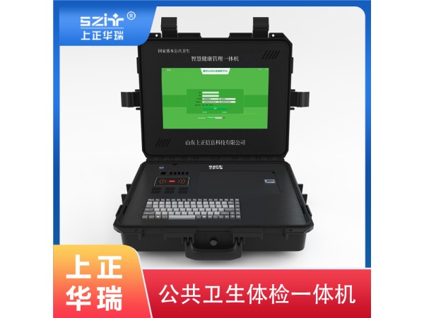 上正華瑞公衛(wèi)體檢系統(tǒng)，老人健康一體機(jī)