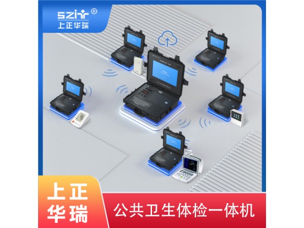 上正華瑞公衛(wèi)體檢系統(tǒng)，老人健康一體機(jī)