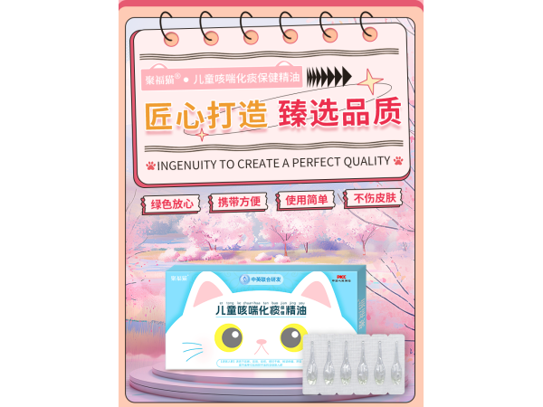 聚福貓兒童咳喘畫(huà)痰保健精油咽部癢喉嚨疼痛小兒滴劑臍療咳喘精油