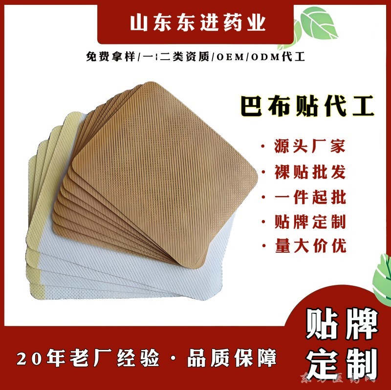 巴布貼代加工廠家東進(jìn)藥業(yè)OEM貼牌代工廠家