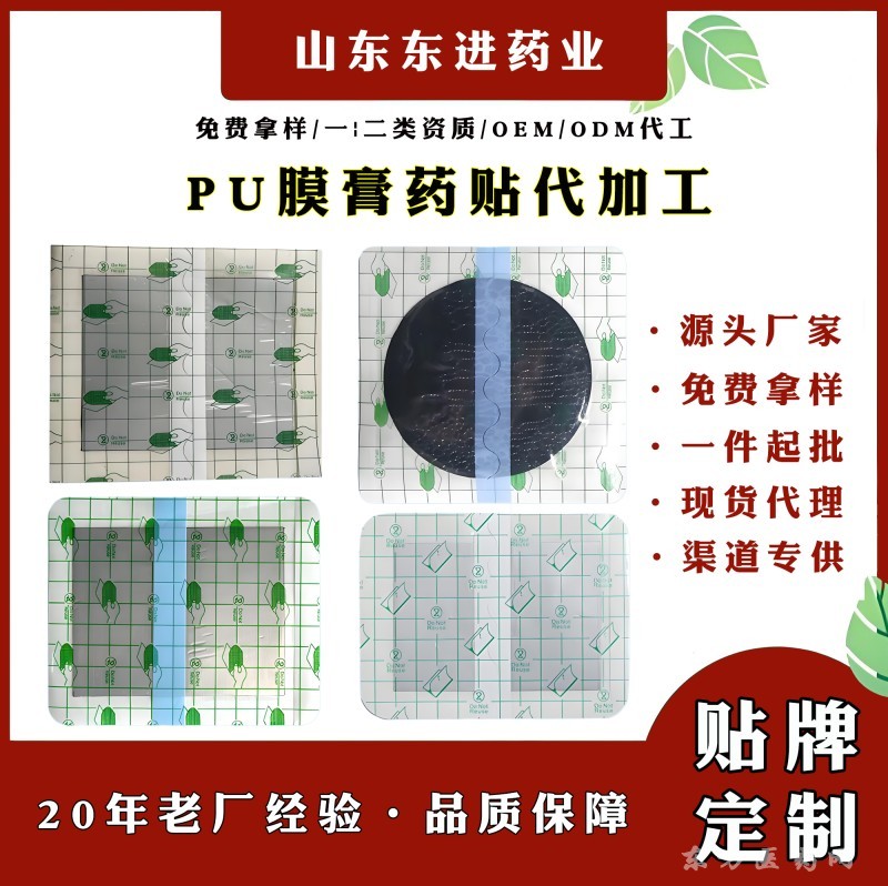 PU膜膏藥貼廠家東進(jìn)PU膜膏藥貼代加工膏藥代加工