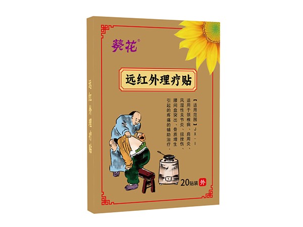 東進藥業(yè)，葵花遠紅外理療貼20貼裝